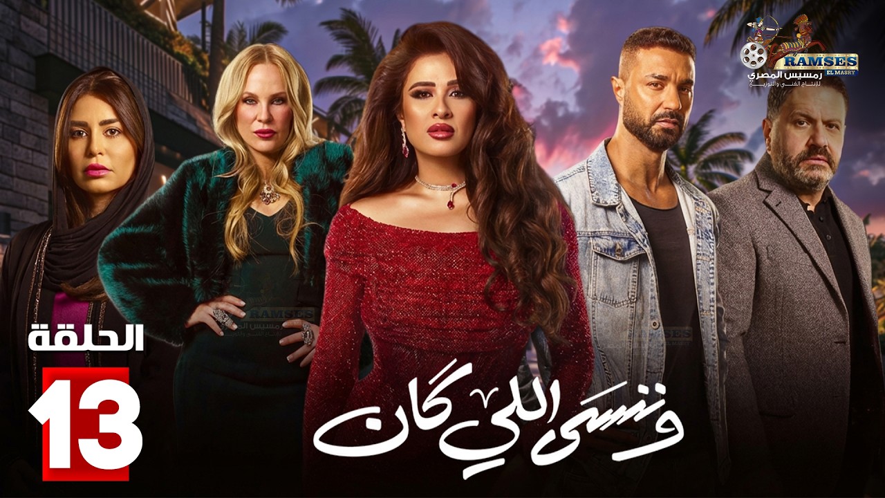 حصريااا الحلقة 13 من مسلسل | وننسى اللي كان | بطولة #ياسمين_عبدالعزيز  #كريم_فهمي 🔥🔥