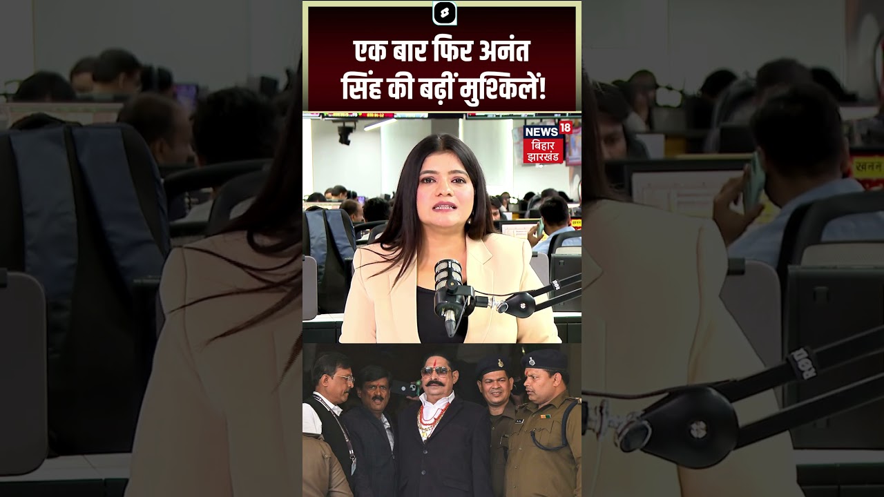 Anant Singh News : एक बार फिर बढ़ गई अनंत सिंह की मुश्किलें! | Anant Singh Viral Video | Mokama