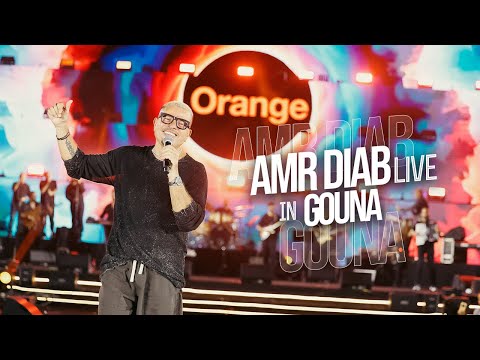 Amr Diab - Gouna Concert Recap 2025 عمرو دياب - حفلة الجونة