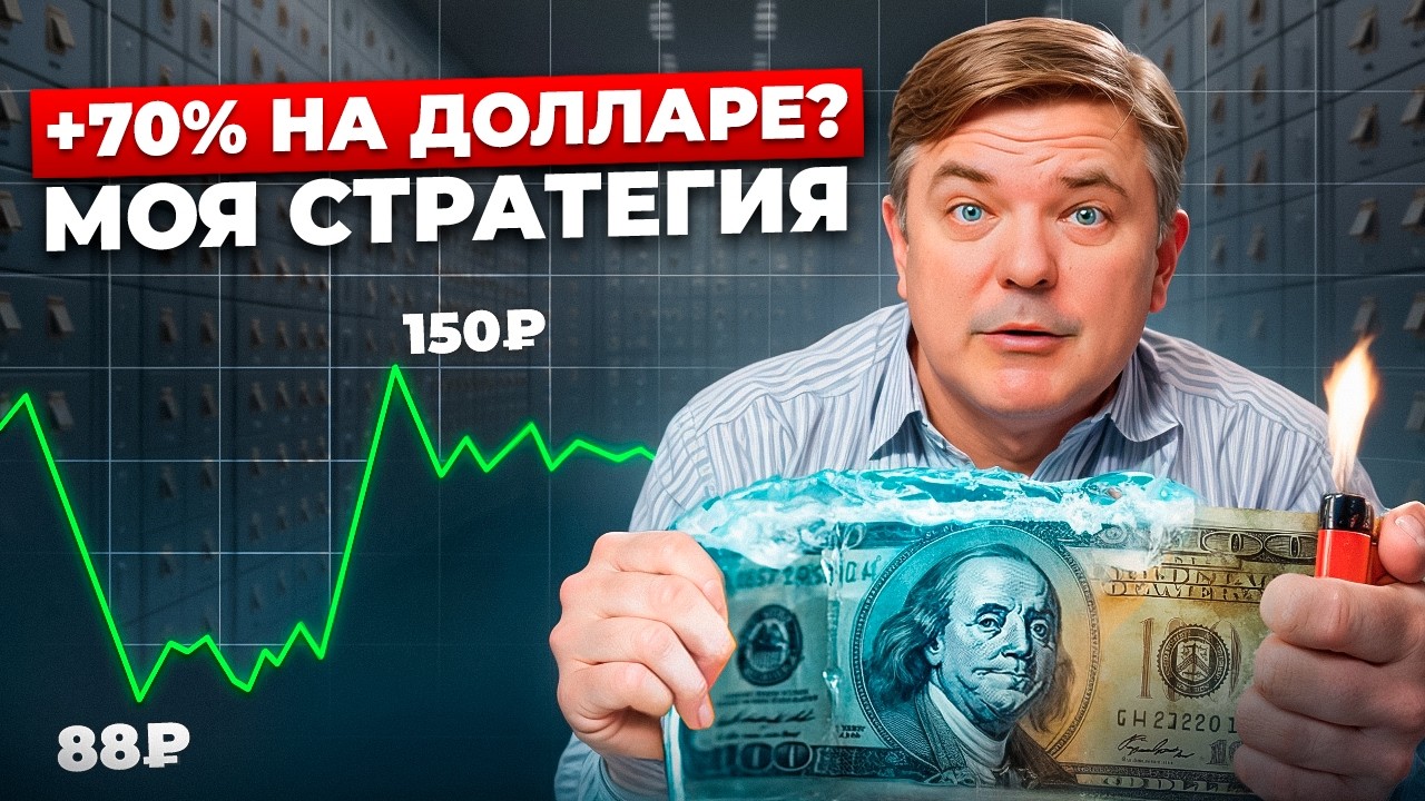 +70% годовых в валюте: моя стратегия 📈