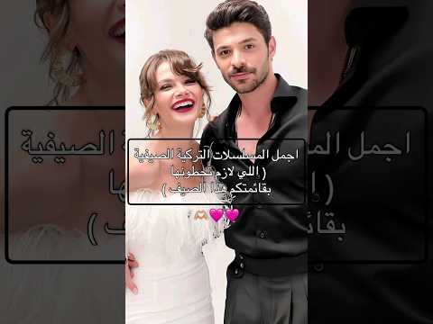 اجمل 6 مسلسلات تركية صيفية (اذا مو شايفينها شوفوها)❤️🔥 #مسلسلات_تركية