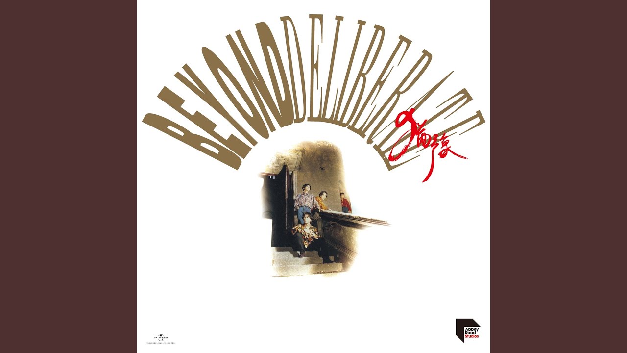 不再猶豫 (Beyond 日記插曲) - 1991經典