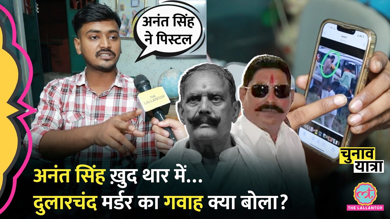 Dularchand Yadav's Grandson Reveals Mokama Murder Details 🔫