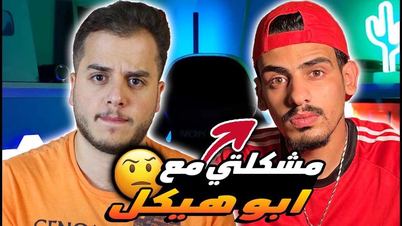 ردي على هجوم أبو هيكل 😠