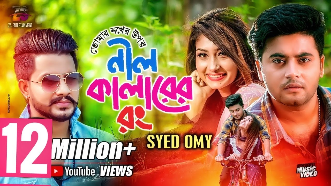 তোমার নখের উপর নিল রঙ 🎨 | Syed Omy Bangla Song 2019