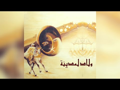 FRÉRES BOUCHNAK - OULED LMDINA - ولاد لمدينة - الإخوان بوشناق