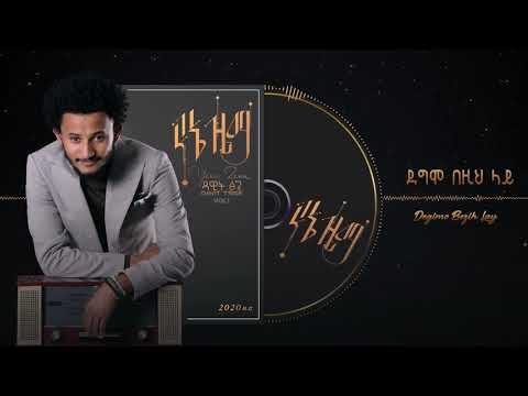 Dawit Tsige - Degemo Bezih Lay | ደግሞ በዚህ ላይ - New Ethiopian Music (Official Audio)