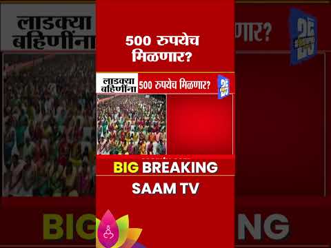 लाडक्या बहिणींना पाचशेच रुपये ? नेमकं काय प्रकरण? | Ladki Bahin Yojana