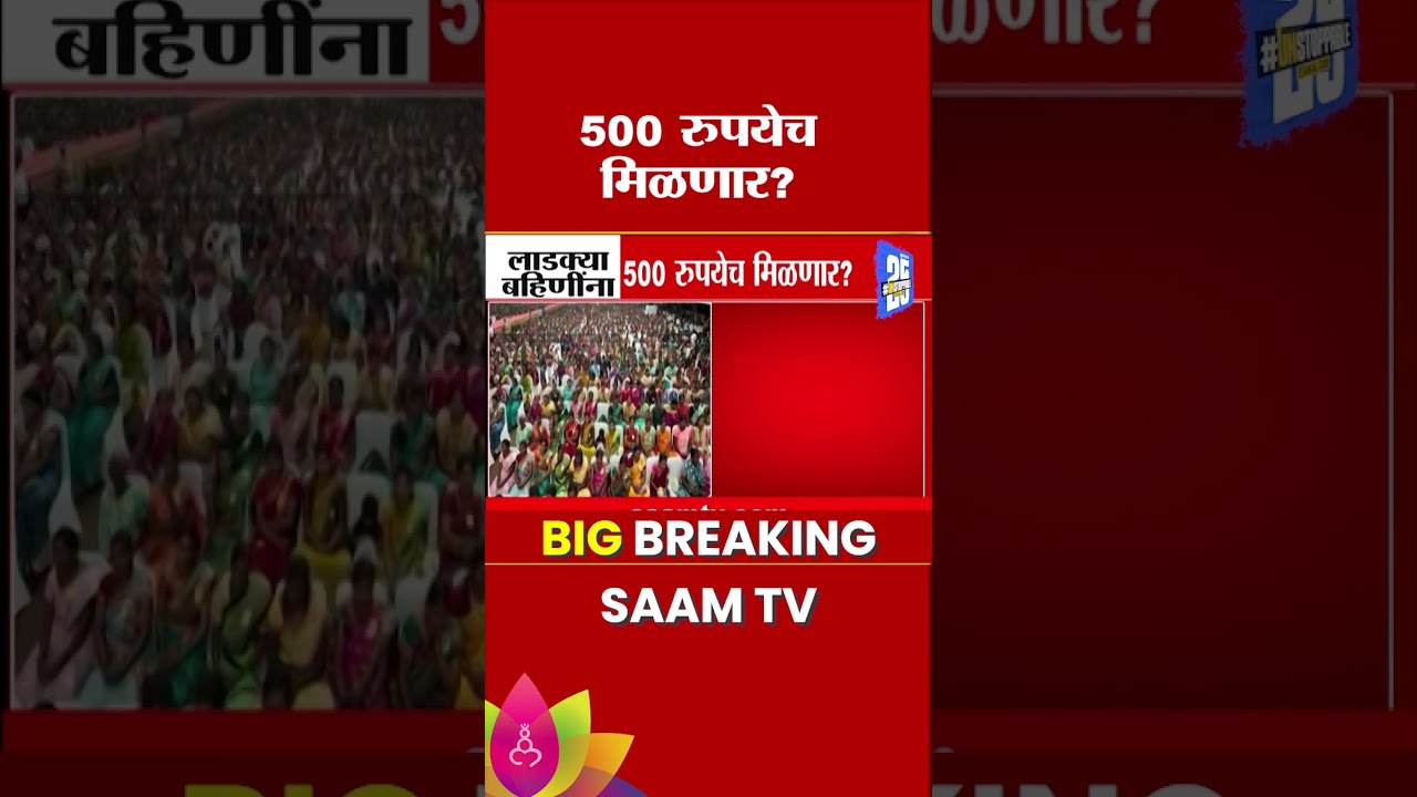 लाडक्या बहिणींना ५०० रुपये! जाणून घ्या नेमकं काय प्रकरण? | Ladki Bahin Yojana