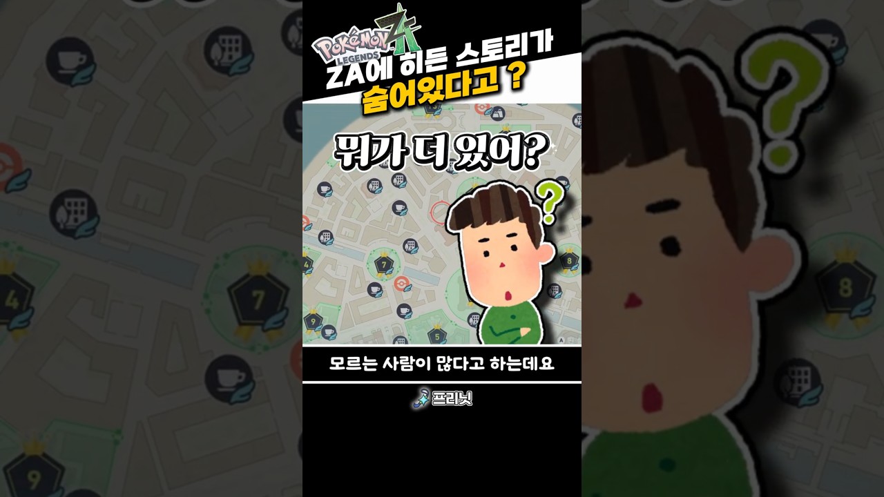 포켓몬 레전즈 ZA 숨겨진 스토리 공개✨