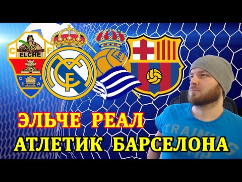 АТЛЕТИК БИЛЬБАО БАРСЕЛОНА ● ЭЛЬЧЕ РЕАЛ МАДРИД ПРОГНОЗ И СТАВКИ НА КУБОК ИСПАНИИ ФУТБОЛ