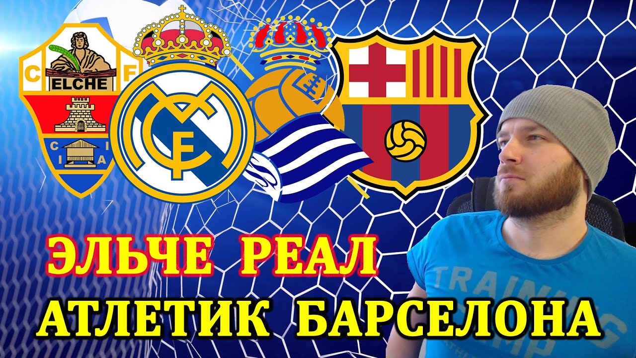 Обзор и прогноз на матч Атлетик Бильбао vs Барселона и Реал Мадрид в Кубке Испании ⚽
