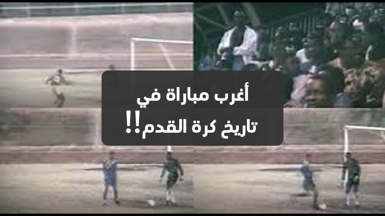 أغرب مباراة في تاريخ كرة القدم.. فريق يسجل هدفًا في مرماه ليتأهل! 😱⚽ | قصة باربادوس وغرينادا 1994