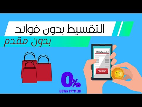 ازاي تقسط بدون مقدم وبدون فوائد