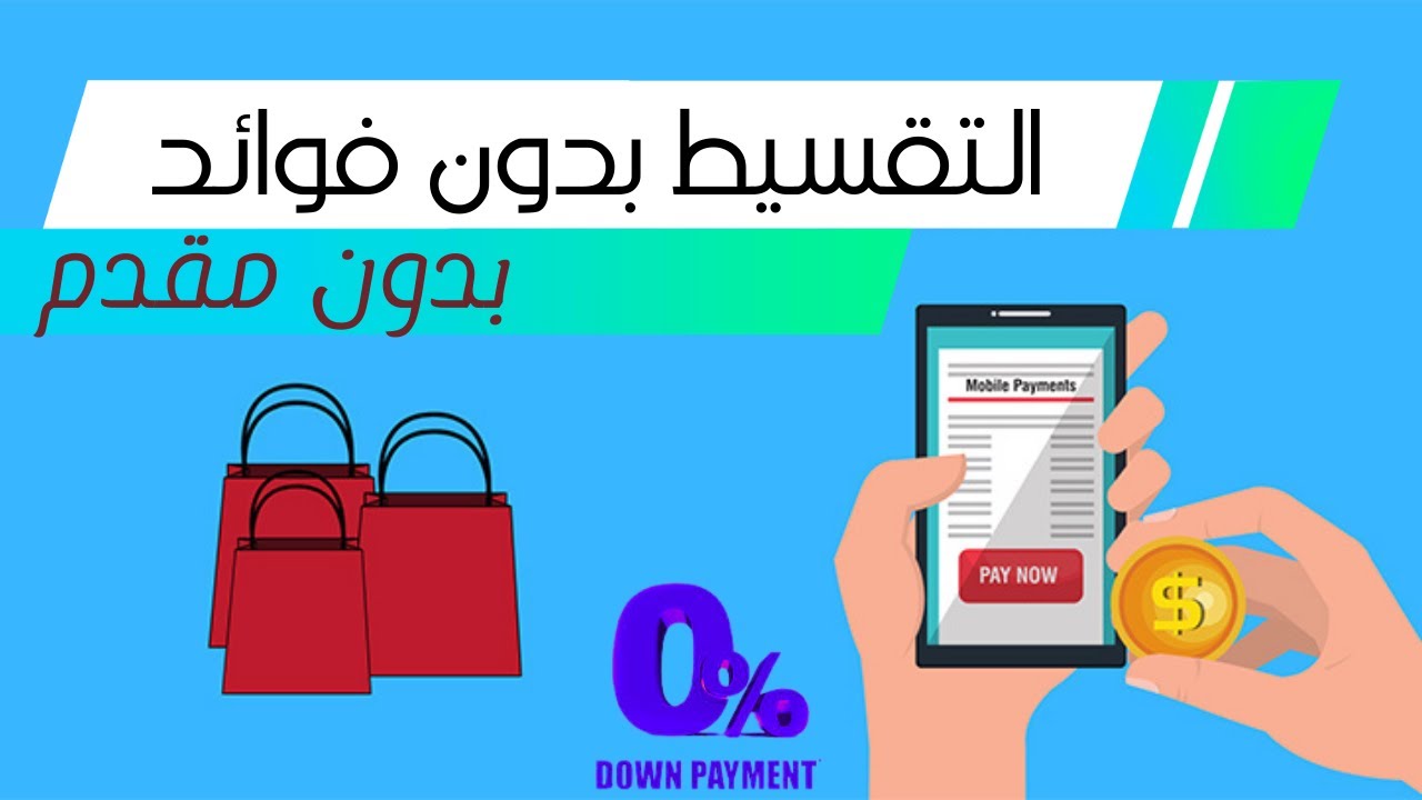 كيفية التقسيط بدون مقدم أو فوائد بسهولة 💸