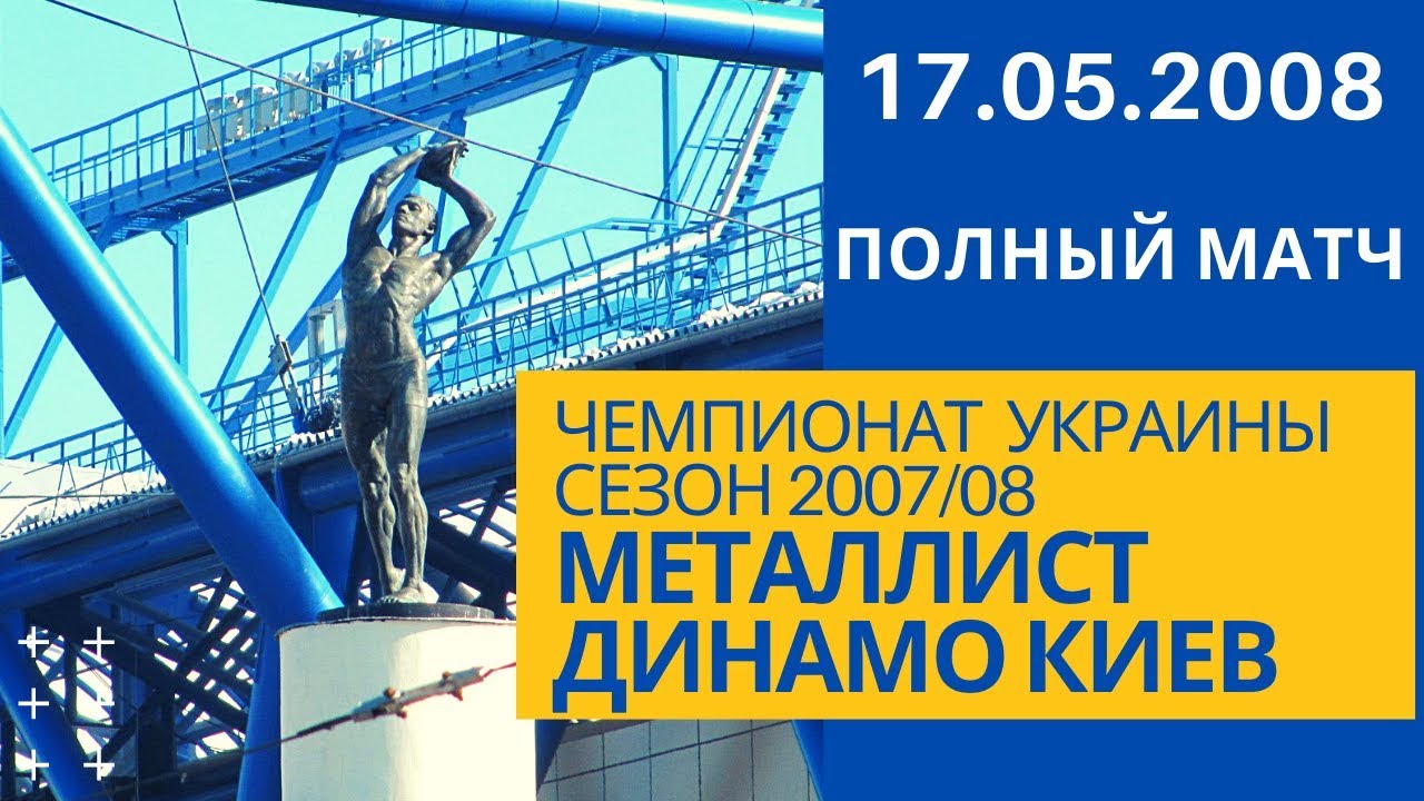 Металлист - Динамо 2008: Полный матч 📺