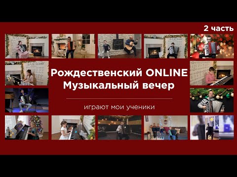 РОЖДЕСТВЕНСКИЙ online Музыкальный вечер 2 часть