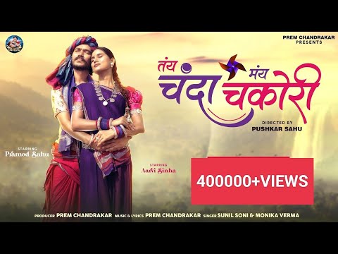 Tay Chanda Mai Chakori - Cg Song | Sunil Soni & Monika Verma | Prem Chandrakar | Pramod & Aarvi