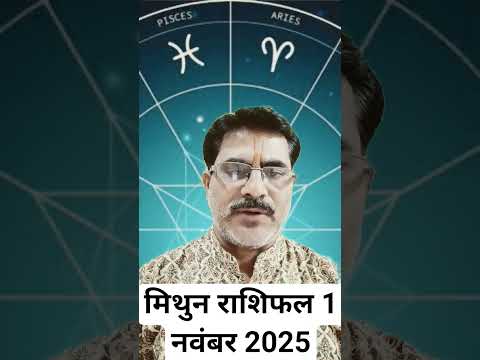 मिथुन राशिफल 1 नवंबर 2025 । शनिवार का राशिफल । आज का राशिफल । दैनिक राशिफल
