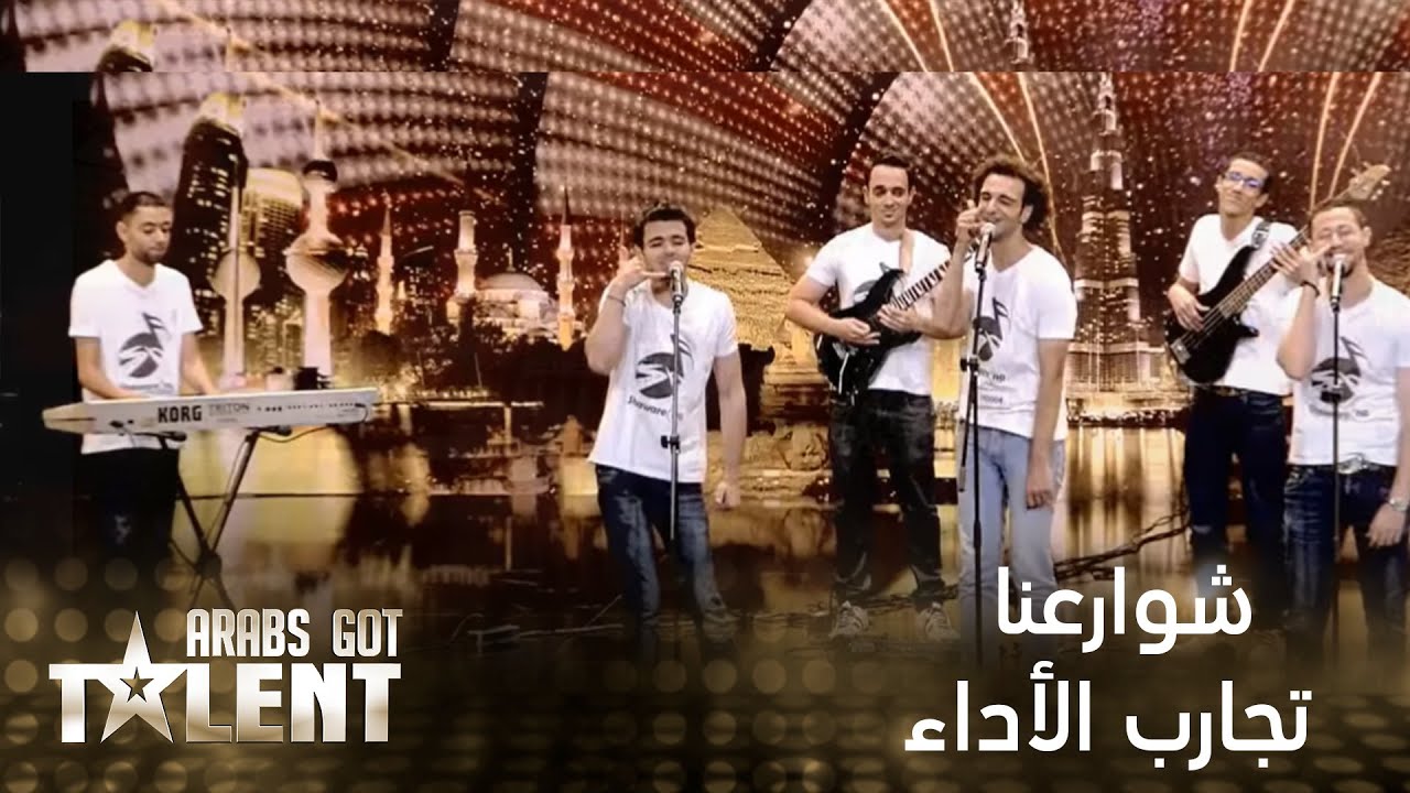 فريق شوارعنا يثير الإعجاب في Arabs Got Talent 🎤