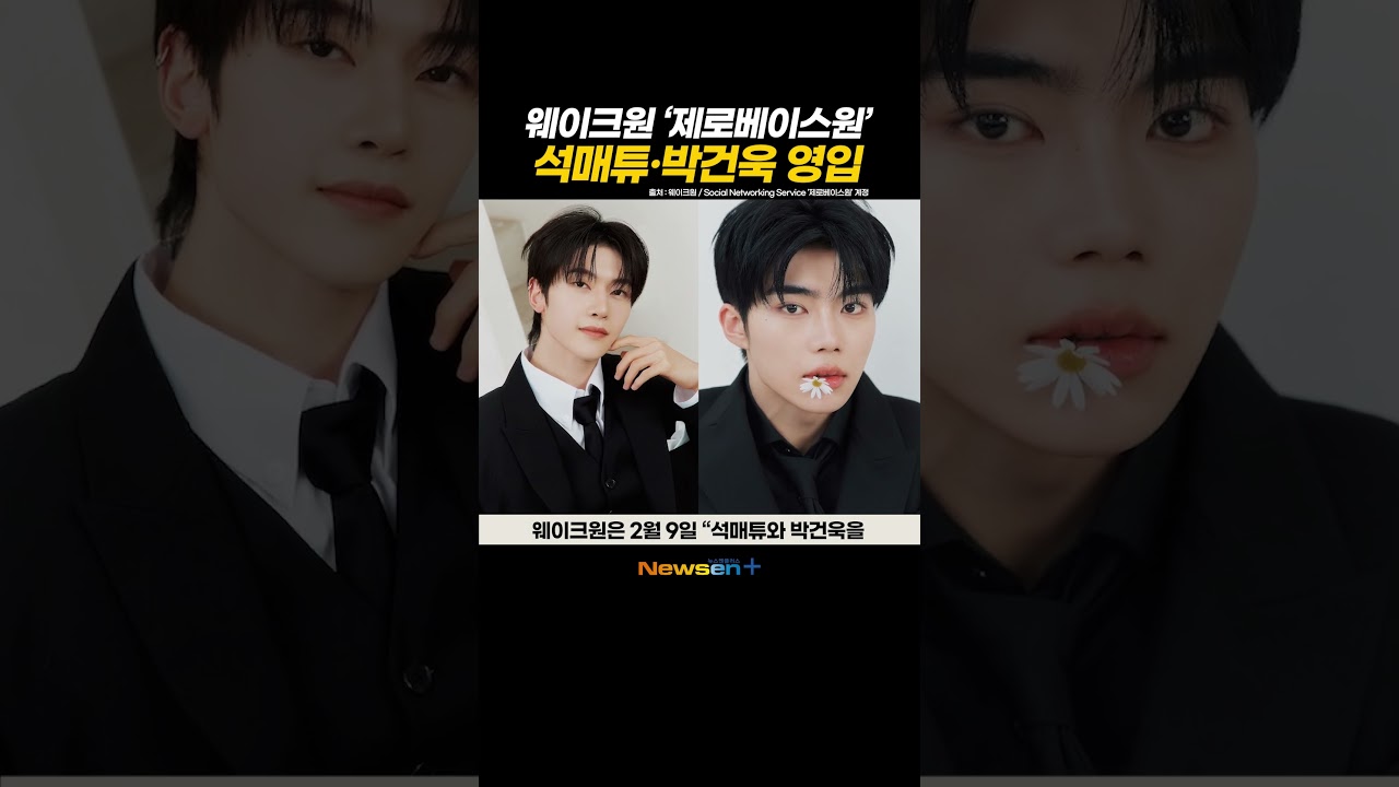 제베원 '석매튜, 박건욱' 웨이크원과 함께 간다!! 전 소속사와 협의 완료 #newsen #shorts #newsenplus #ZB1 #제베원 #계약 #활동 #석매튜 #박건욱