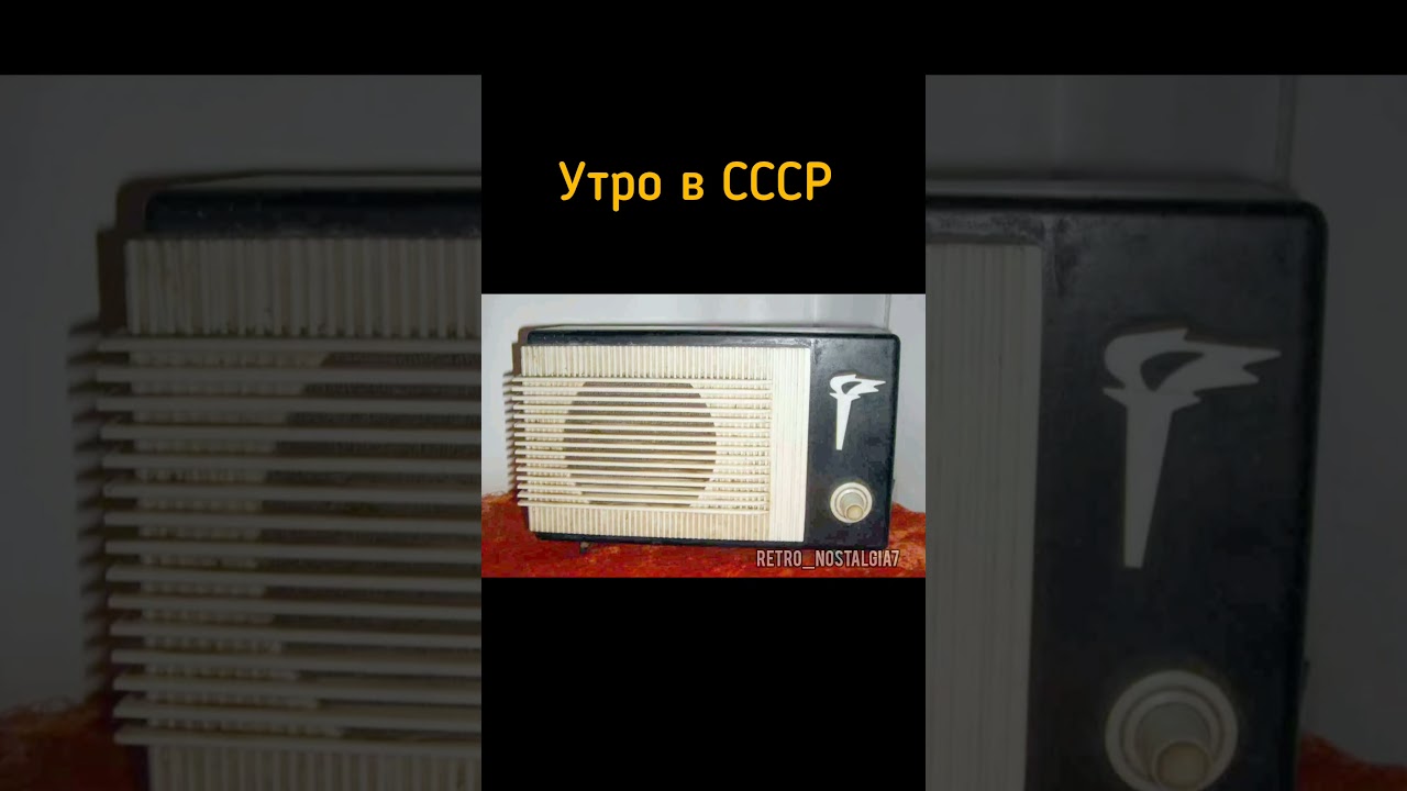 Утро в СССР ☀️