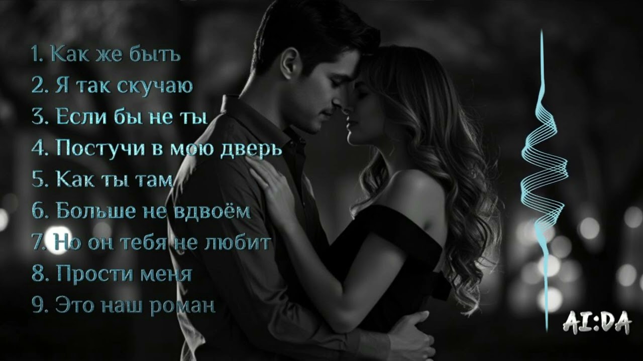 Лучшие лирические и поп-треки за неделю 🎶