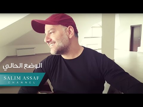 Salim Assaf - El Wadaa El Hali | ุณููู
ุนุณูุงู - ุงููุถุน ุงูุญุงูู