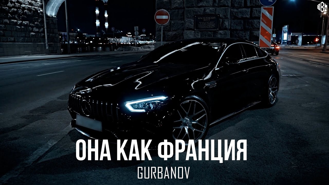GURBANOV - Она как Франция (Премьера 2025) 🎶