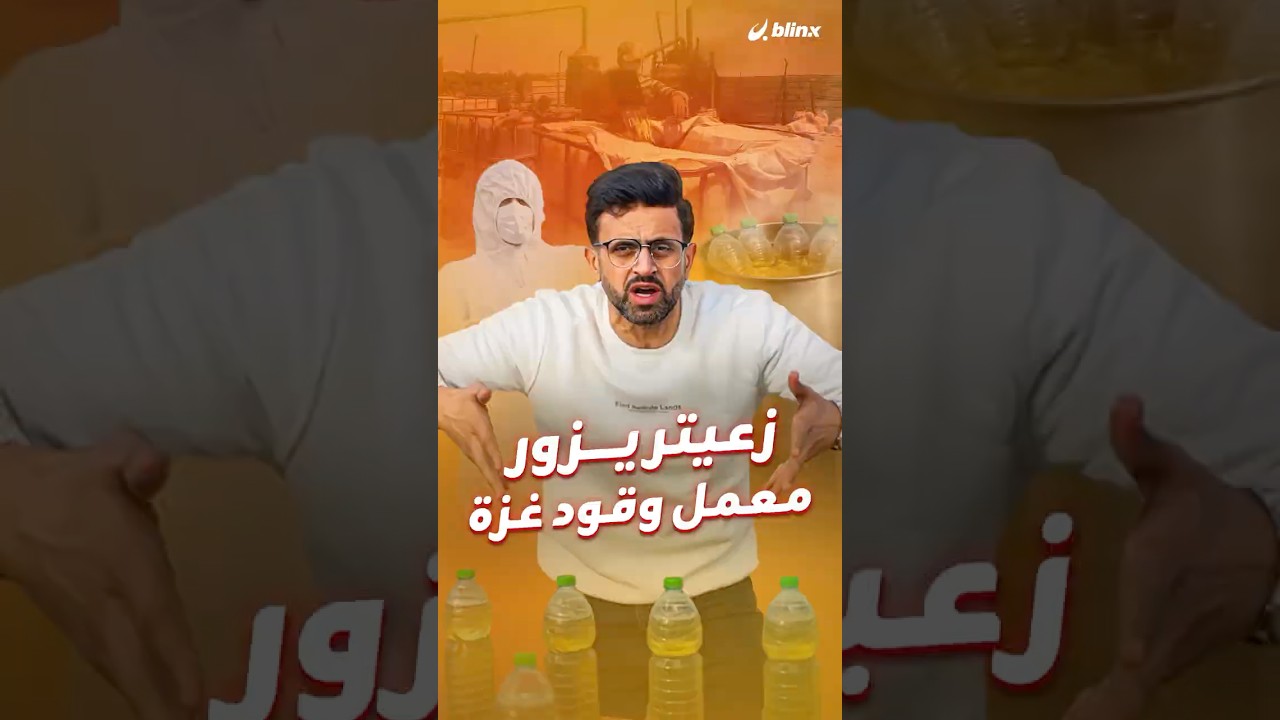 غزة: قمامتك قد تُستخدم كوقود غدًا مع ارتفاع سعر البنزين 🚗