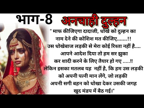 अनचाही दुल्हन|Episode 8#beautiful romantic  story #audiostories #pocketfm