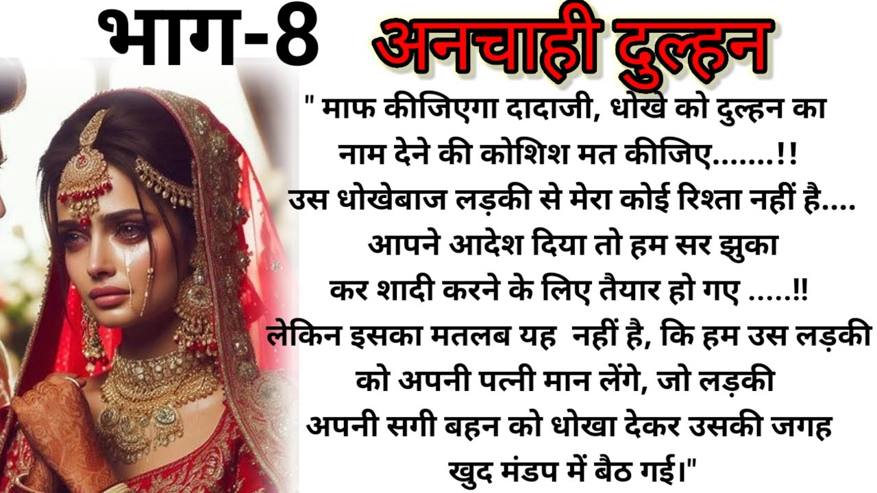 अनचाही दुल्हन Episode 8: एक दर्द भरी रोमांटिक कहानी 💔