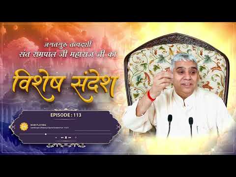 Episode : 113 | भगवान का पल पल में शुक्रगुजार करो और फिर देखो | Sant Rampal Ji