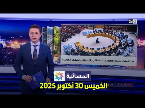 المسائية : الخميس 30 أكتوبر 2025