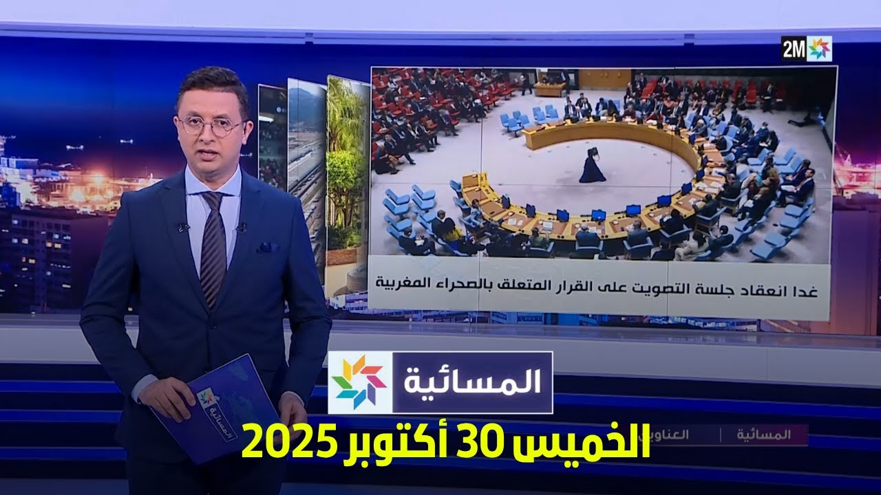 المسائية | أهم أخبار الخميس 30 أكتوبر 2025 📰