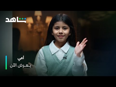 طفلة ترف تكشف كواليس مشاركتها في مسلسل أمي 🎬