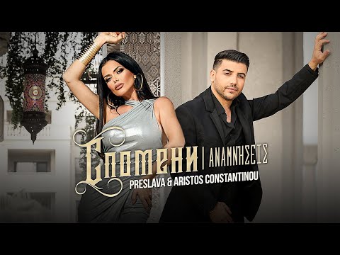 PRESLAVA & ARISTOS CONSTANTINOU - SPOMENI / Преслава & Аристос Константину - Спомени , 2023