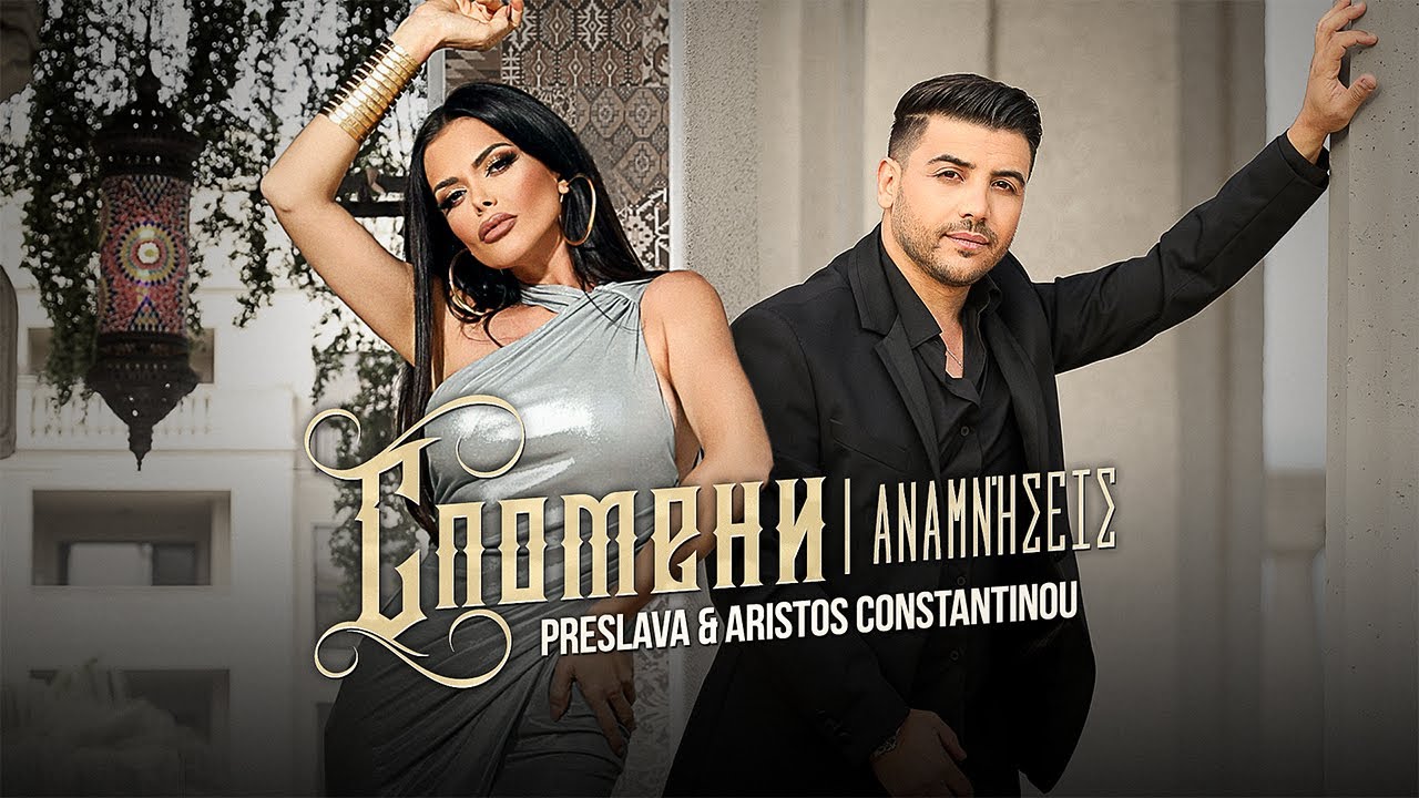 Preslava & Aristos Constantinou - Spomeni (2023) 🎶 | Listen & Buy MP3
