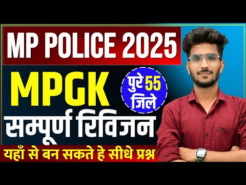 MP Police Constable 2025 | 55 जिले सम्पूर्ण रिविजन | MPGK For MP Police | MPGK By Vishal Patidar Sir