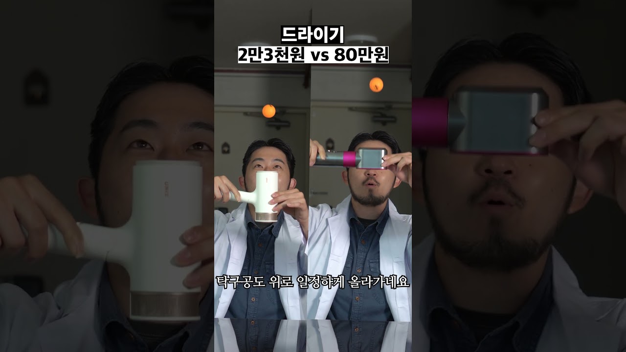 드라이기 가성비 vs 고가 실험 🔥