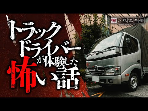 【怖い話】トラックドライバーの怖い話他【怪談朗読】「聞くと絶対後悔する」「歩道橋」