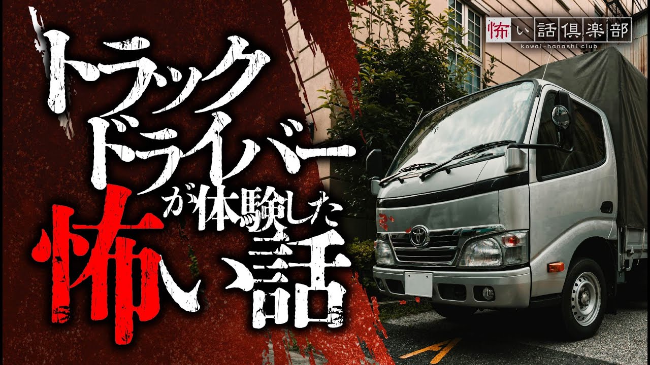 【怖い話】トラックドライバーの恐怖体験と怪談朗読🚧