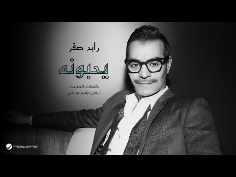 Rabeh Sager ... Youhebounah | رابح صقر ... يحبونه
