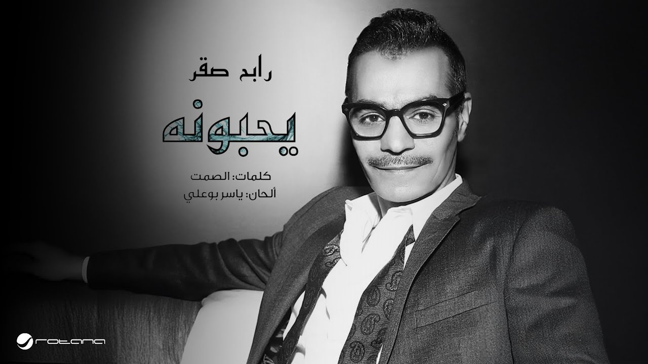 رابح صقر يثير المشاعر بأغنية 'يحبونه' 🎶 كلمات الصمت وألحان ياسر بو علي