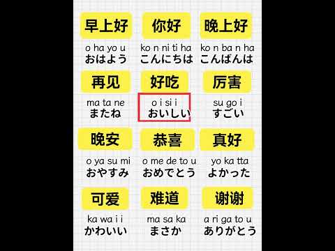 日本人每天都會說的日文 你會幾句？ #日文聽力#日語學習 #日語 #日語教學 #日語單字 #日語零基礎 #日語入門 #日語口語