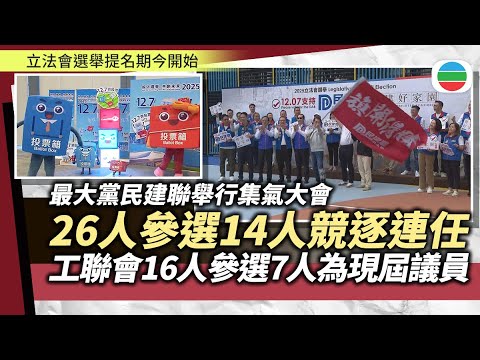立法會選舉｜提名期今起展開　民建聯26人參選14人競逐連任｜香港新聞｜無綫新聞｜TVB News｜2025/10/24