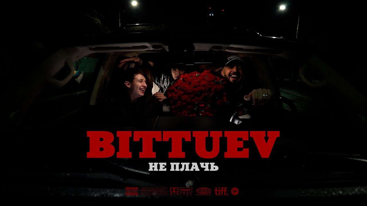 BITTUEV презентует новый клип «Не плачь» — премьера 2025 🎬
