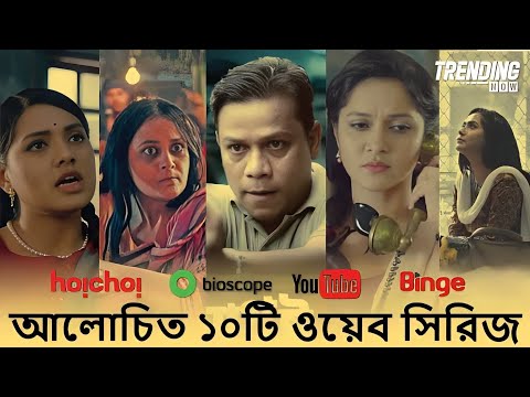 সেরা ১০টি বাংলাদেশী ওয়েব সিরিজ | Top 10 Bangladeshi Web Series