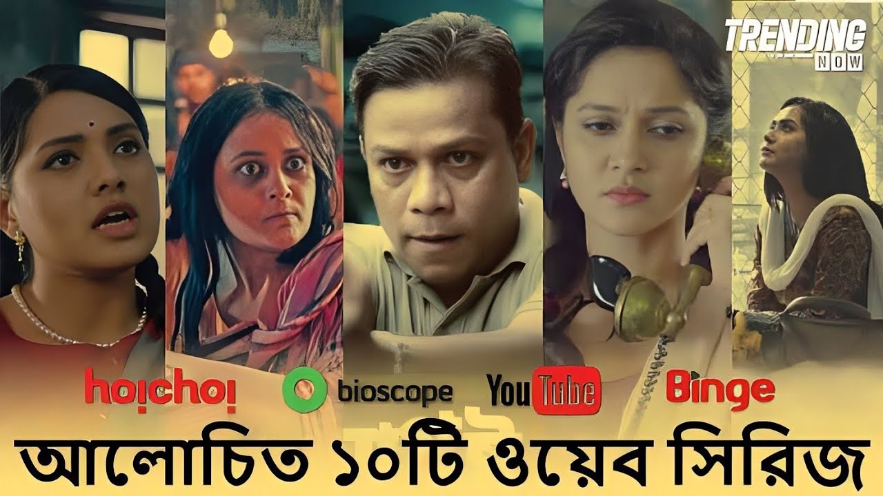 সেরা ১০ বাংলাদেশি ওয়েব সিরিজ 🎬