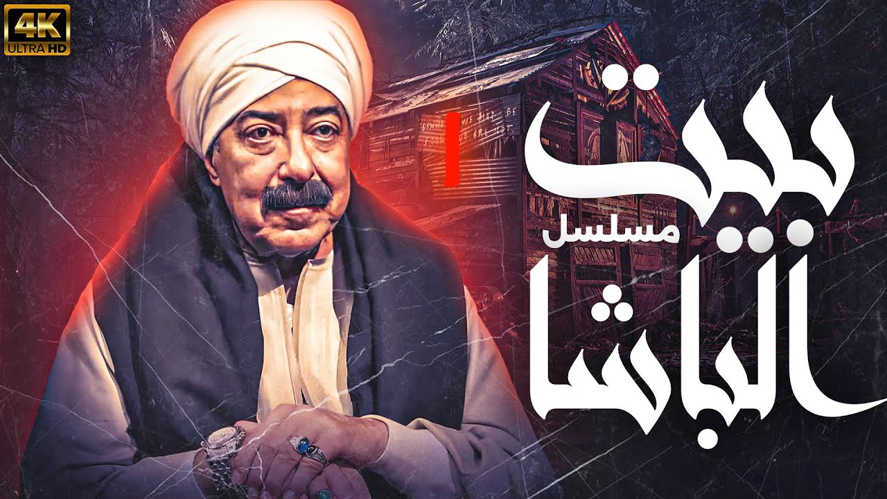 حصريًا ولأول مرة | مسلسل بيت الباشا بطولة صلاح السعدني - شيرين | الحلقة 1